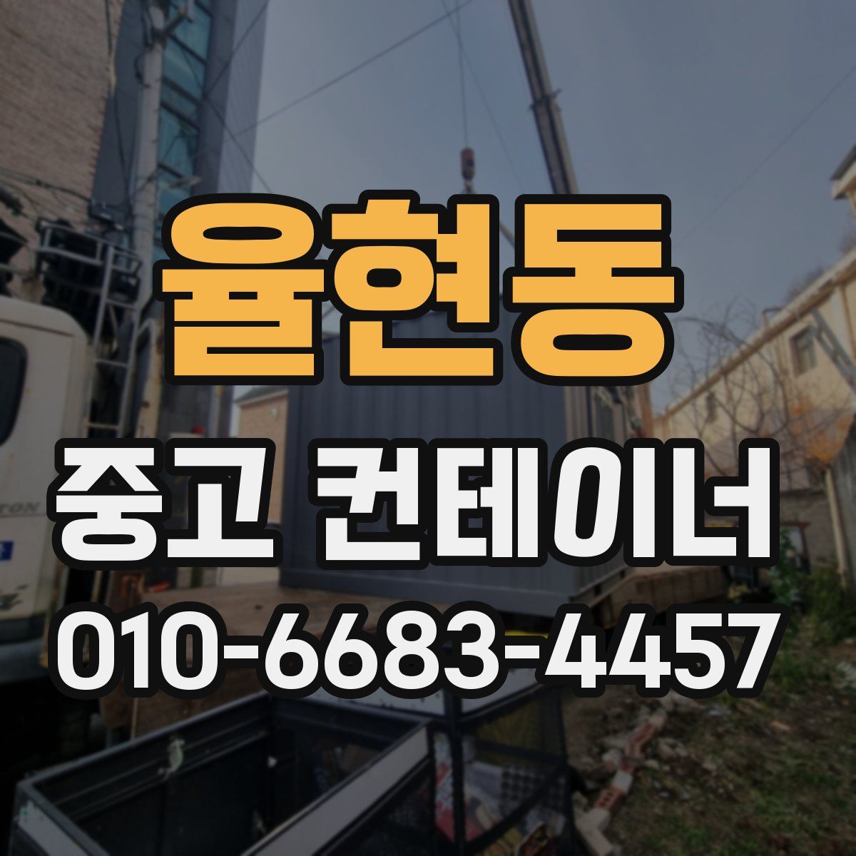 율현동 중고 컨테이너 파는곳