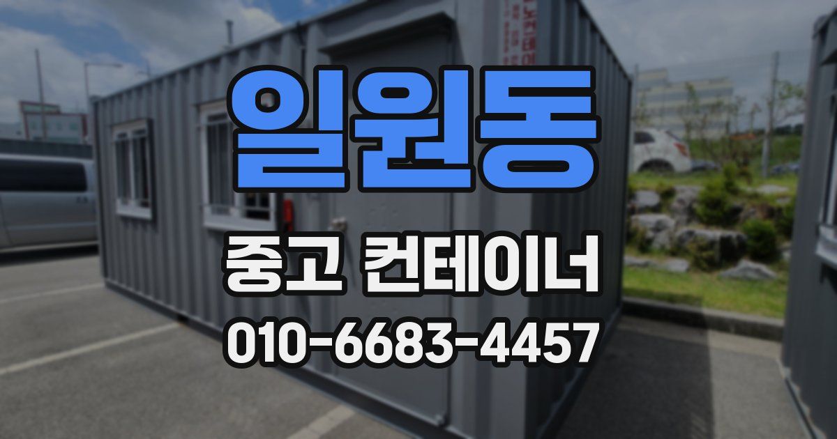 일원동 중고 컨테이너 파는곳