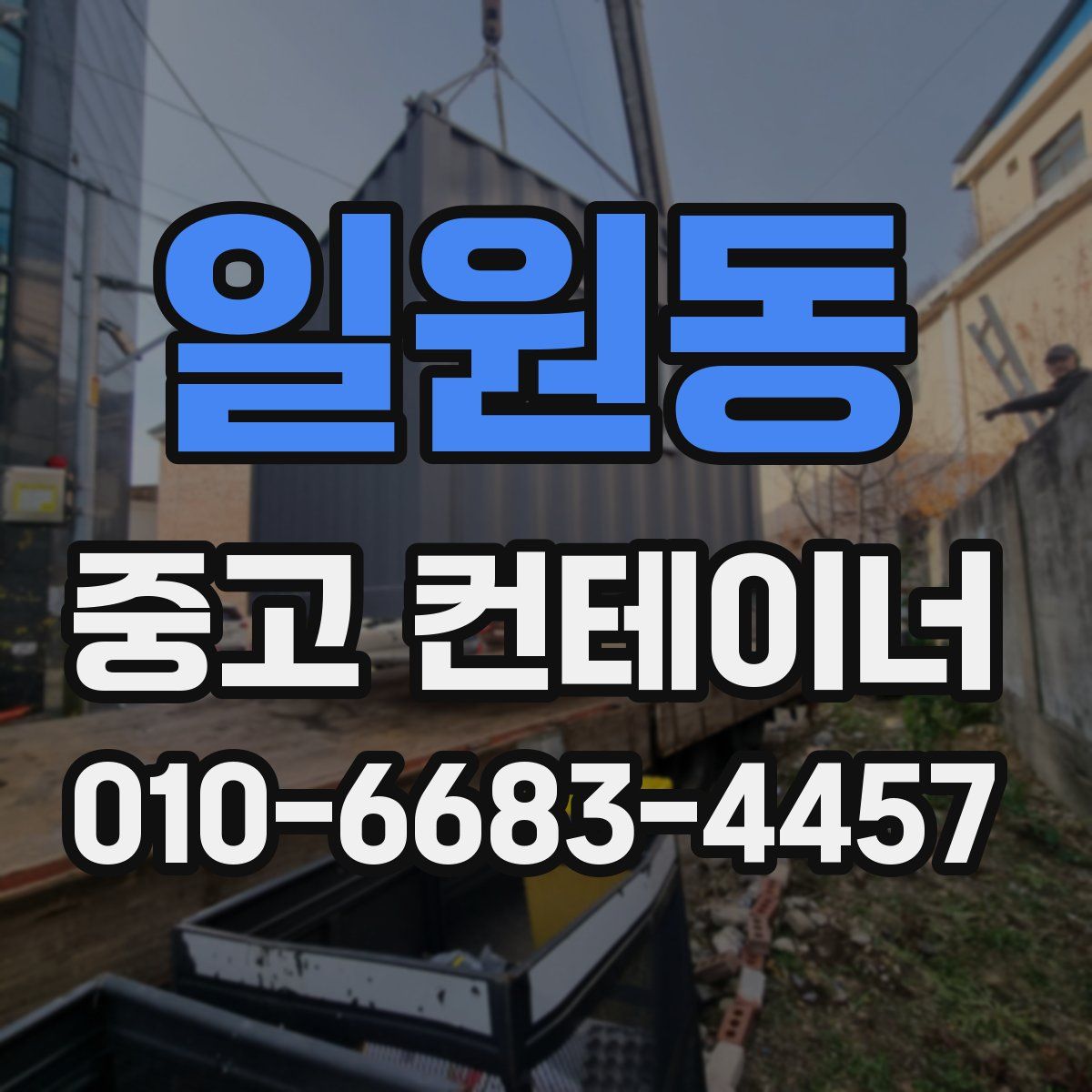 일원동 중고 컨테이너 파는곳