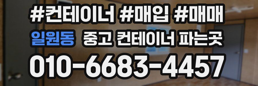 일원동 중고 컨테이너 파는곳