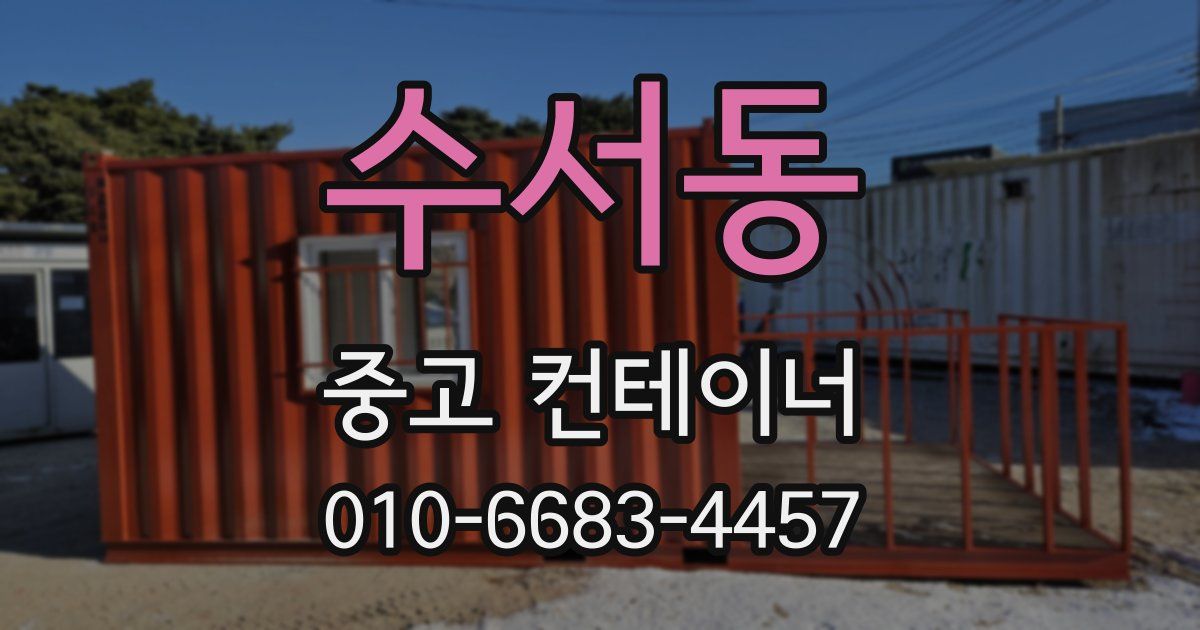 수서동 중고 컨테이너 파는곳