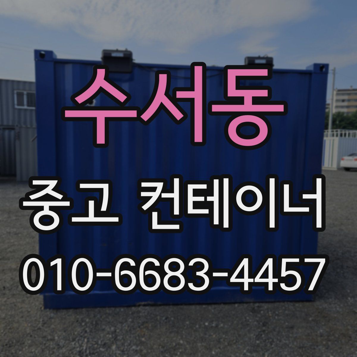 수서동 중고 컨테이너 파는곳