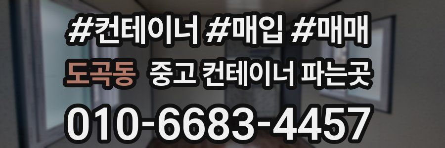 도곡동 중고 컨테이너 파는곳