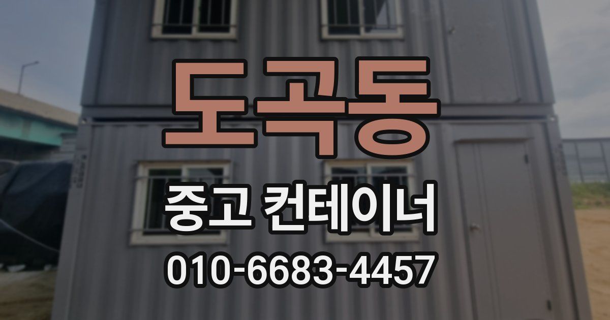 도곡동 중고 컨테이너 파는곳