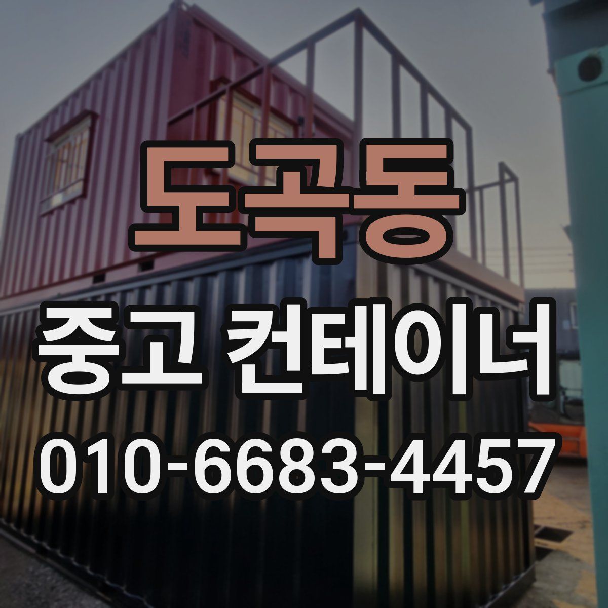 도곡동 중고 컨테이너 파는곳