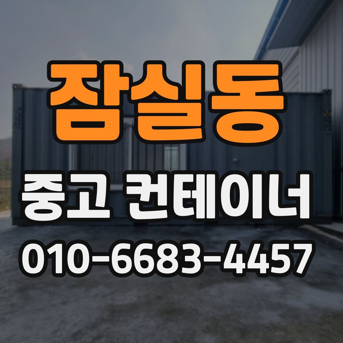 잠실동 중고 컨테이너 파는곳