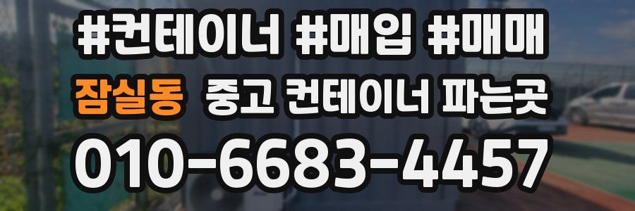 잠실동 중고 컨테이너 파는곳
