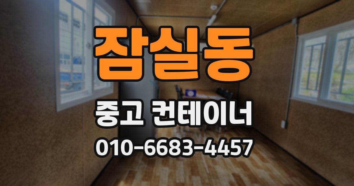 잠실동 중고 컨테이너 파는곳