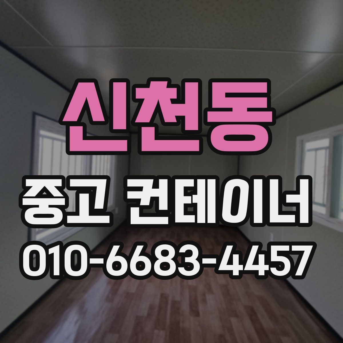 신천동 중고 컨테이너 파는곳