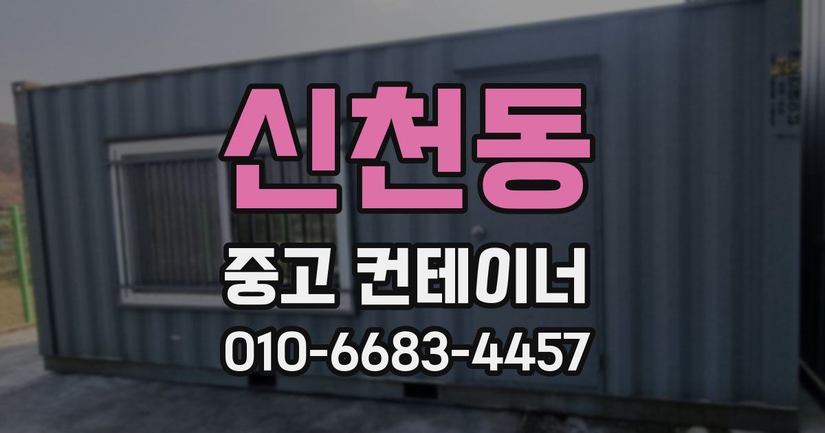 신천동 중고 컨테이너 파는곳