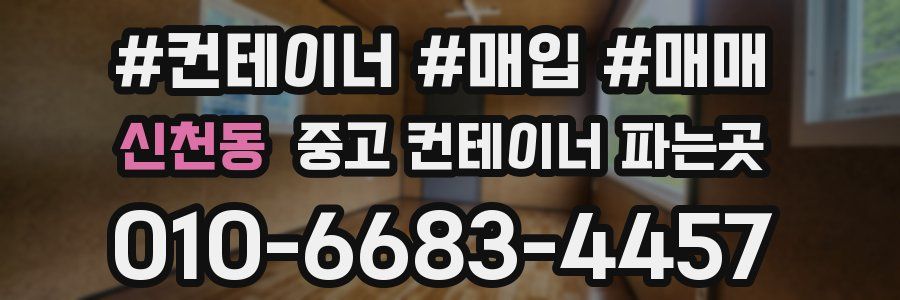 신천동 중고 컨테이너 파는곳