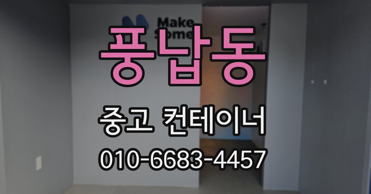 풍납동 중고 컨테이너 파는곳