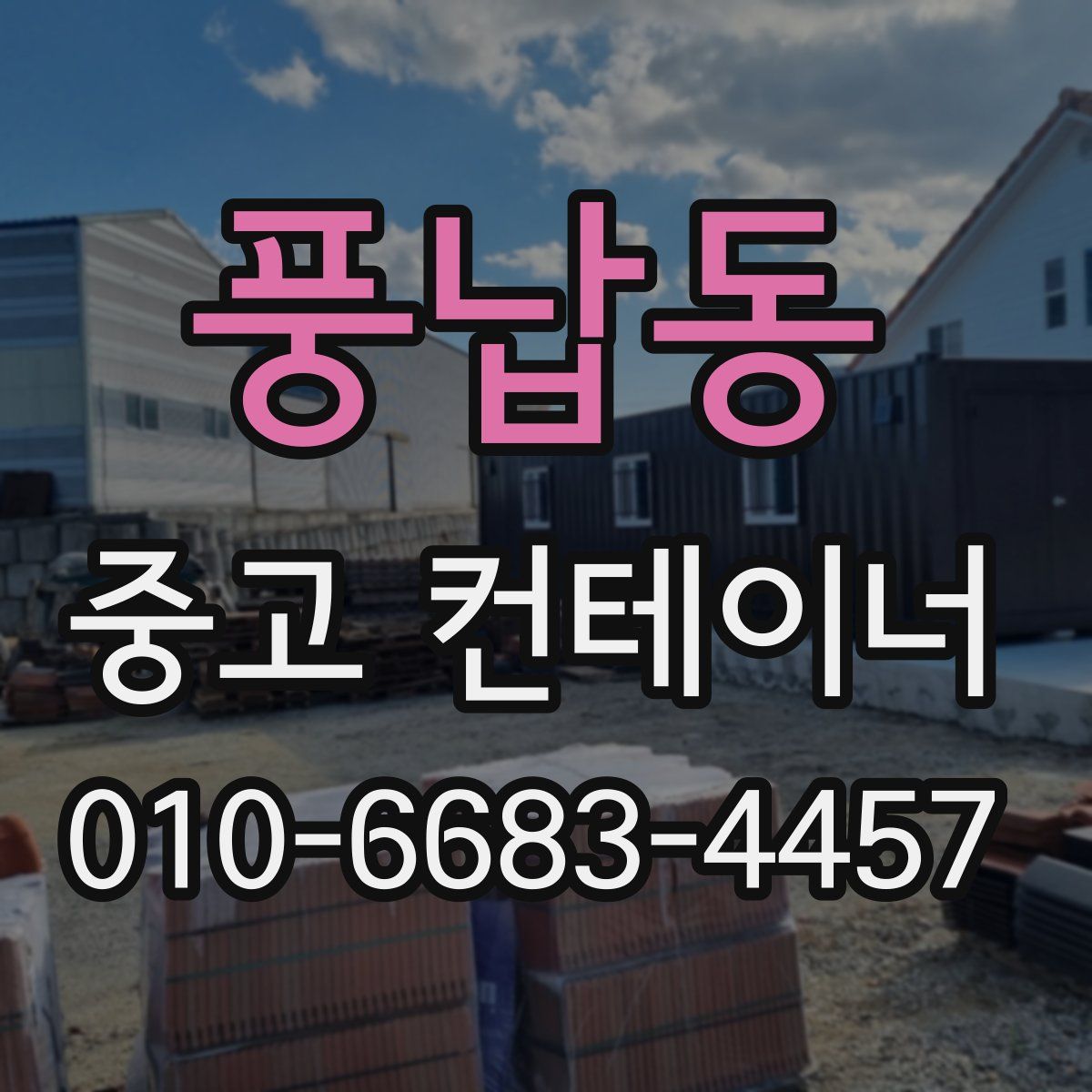 풍납동 중고 컨테이너 파는곳