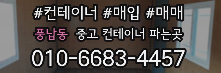 풍납동 중고 컨테이너 파는곳