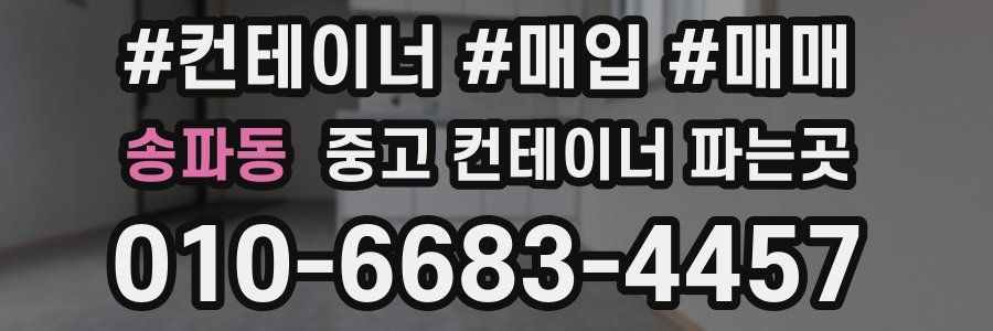 송파동 중고 컨테이너 파는곳