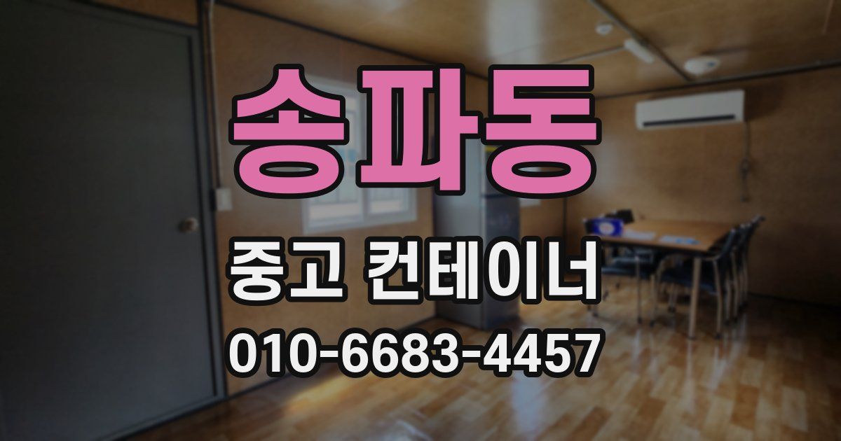 송파동 중고 컨테이너 파는곳