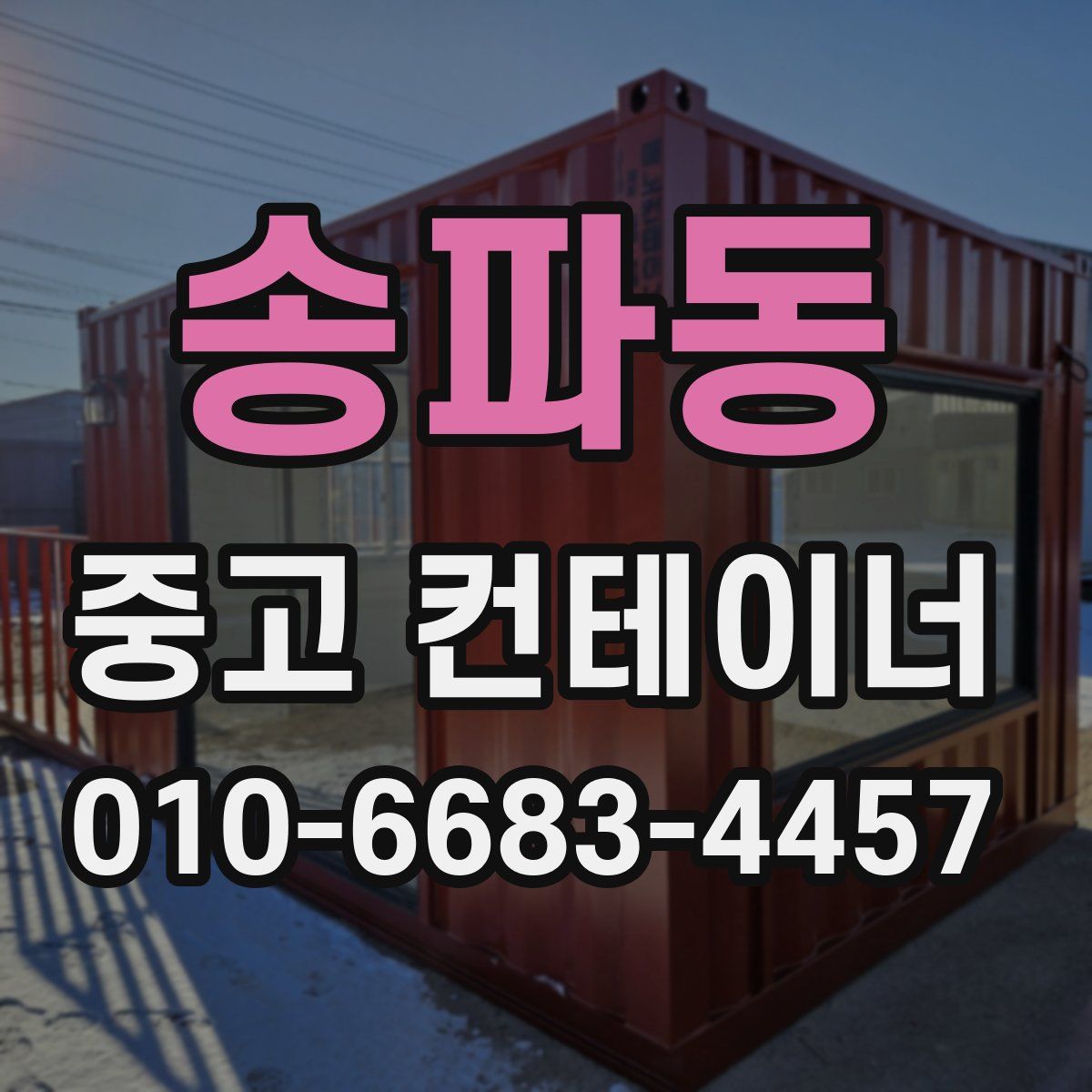 송파동 중고 컨테이너 파는곳