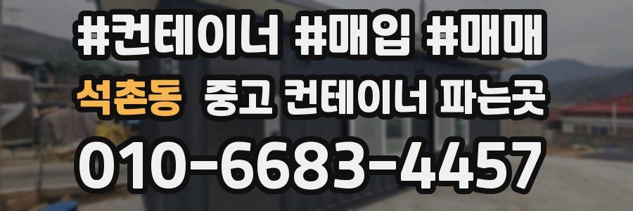 석촌동 중고 컨테이너 파는곳