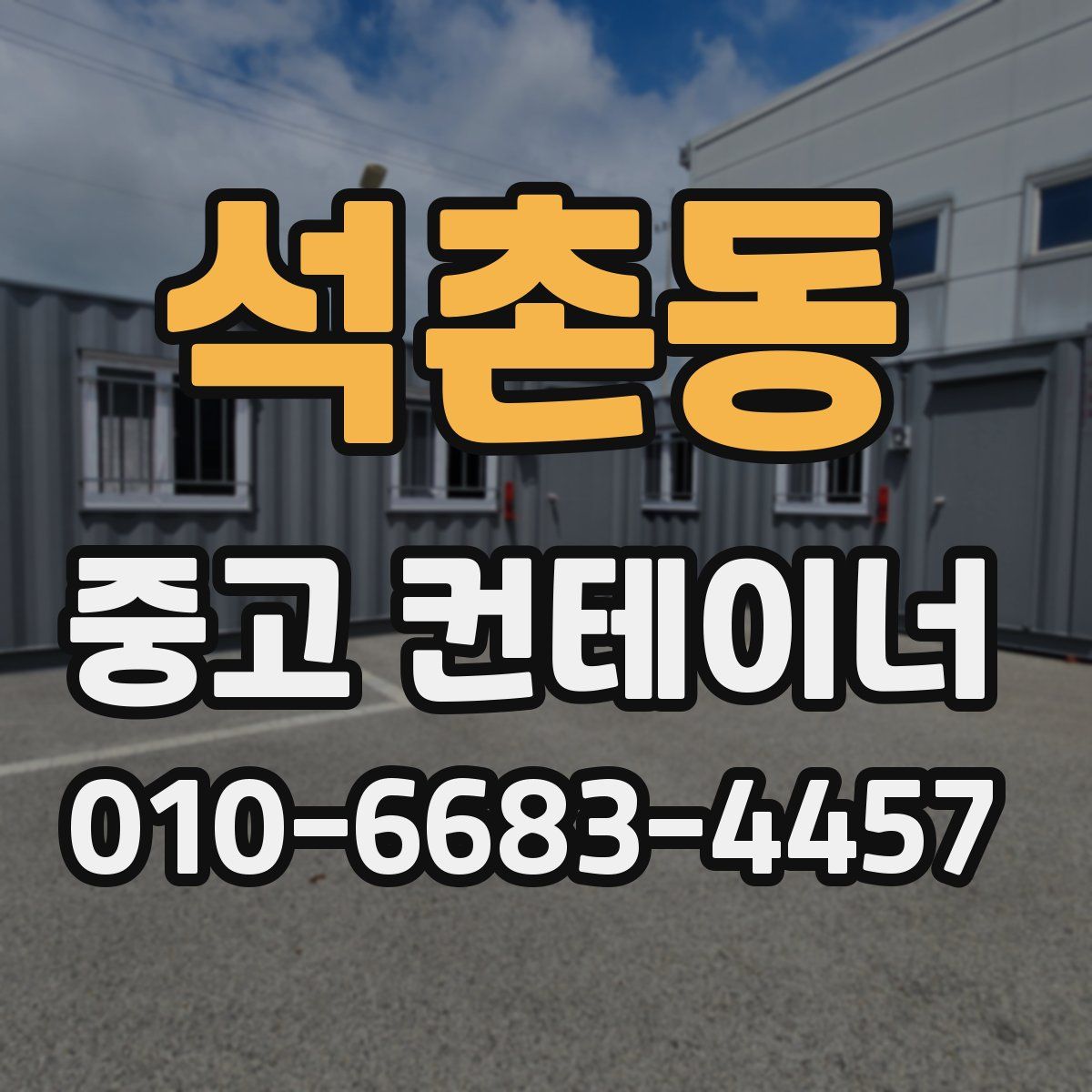 석촌동 중고 컨테이너 파는곳