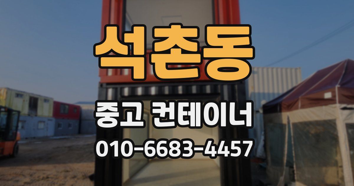 석촌동 중고 컨테이너 파는곳