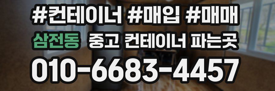 삼전동 중고 컨테이너 파는곳