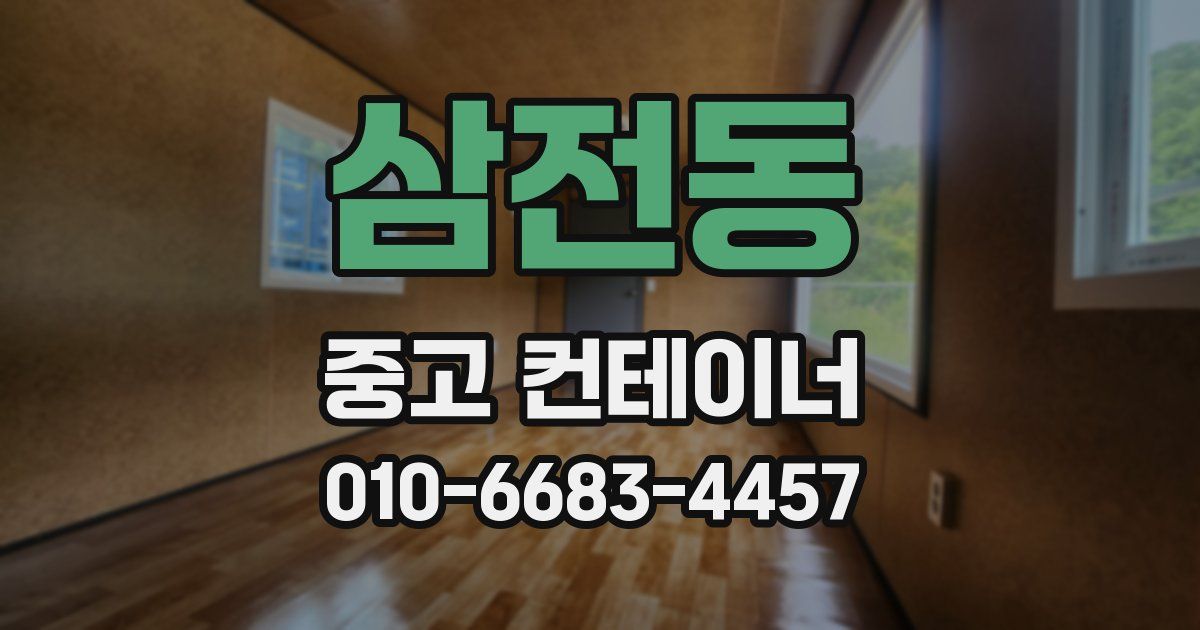 삼전동 중고 컨테이너 파는곳