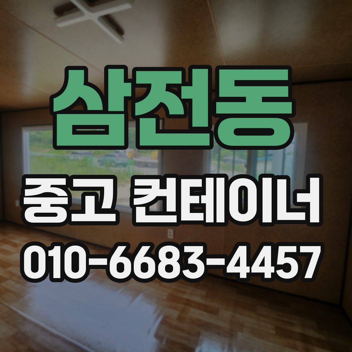삼전동 중고 컨테이너 파는곳