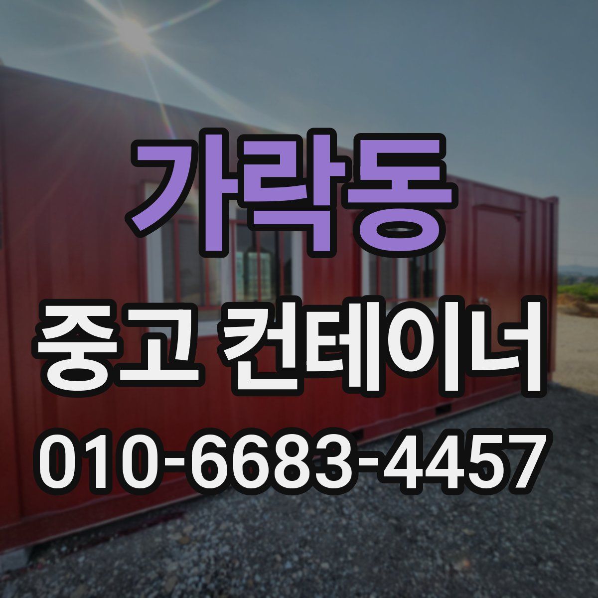 가락동 중고 컨테이너 파는곳