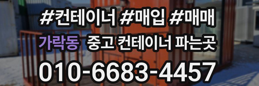 가락동 중고 컨테이너 파는곳