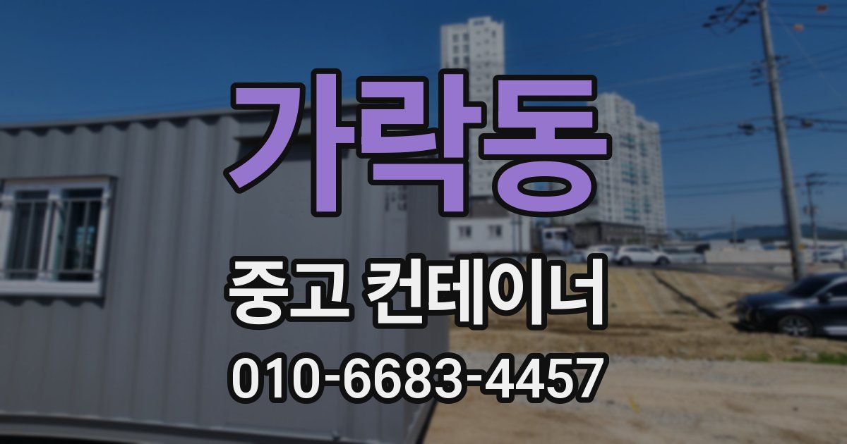 가락동 중고 컨테이너 파는곳