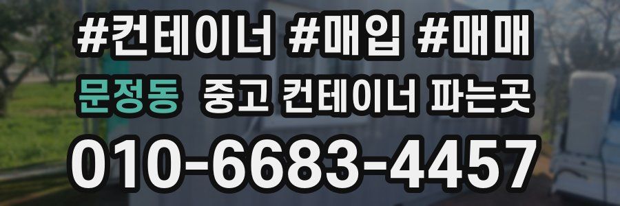 문정동 중고 컨테이너 파는곳