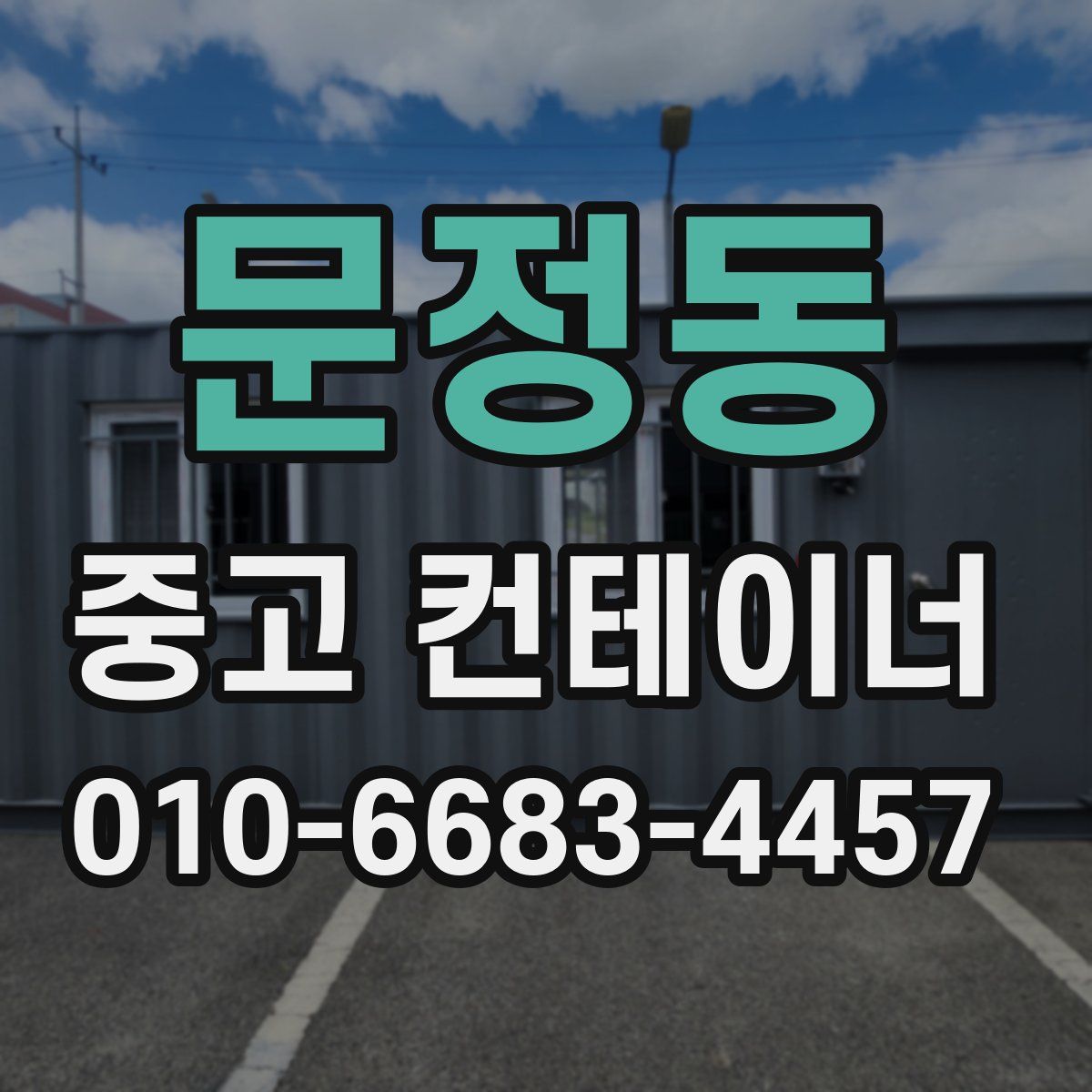 문정동 중고 컨테이너 파는곳