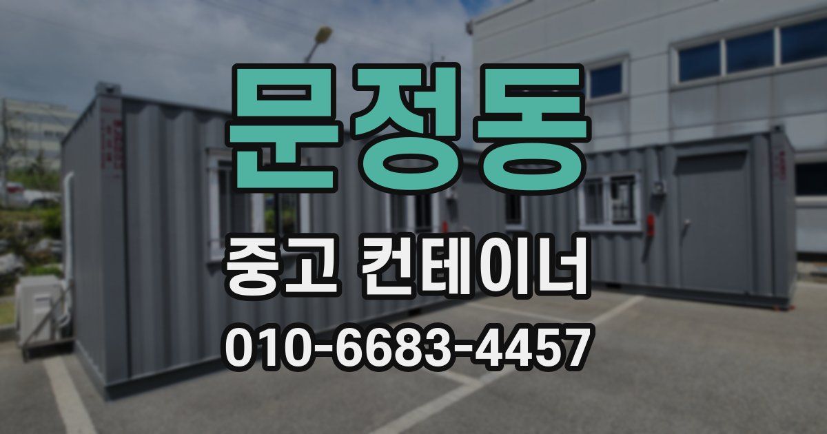 문정동 중고 컨테이너 파는곳