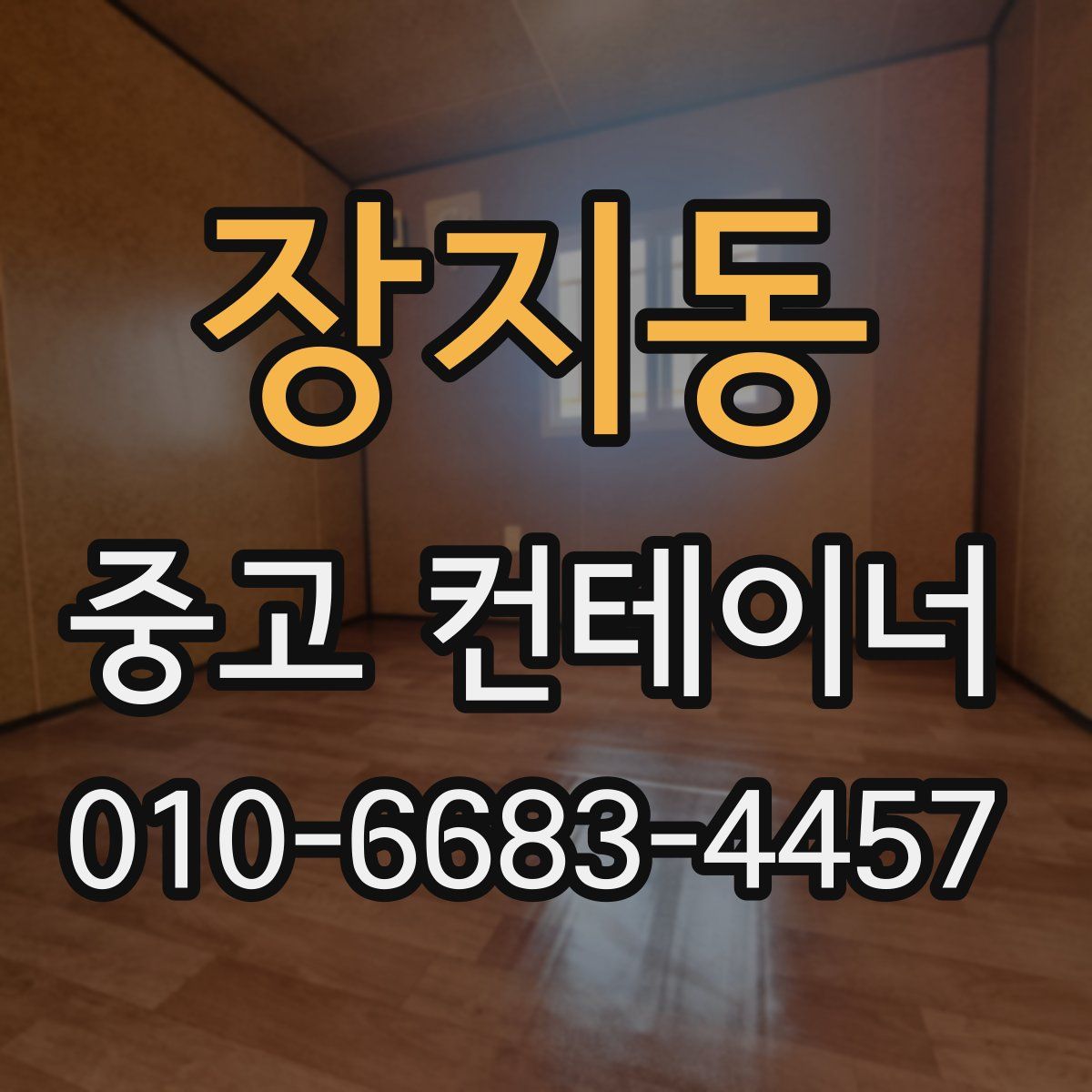 장지동 중고 컨테이너 파는곳