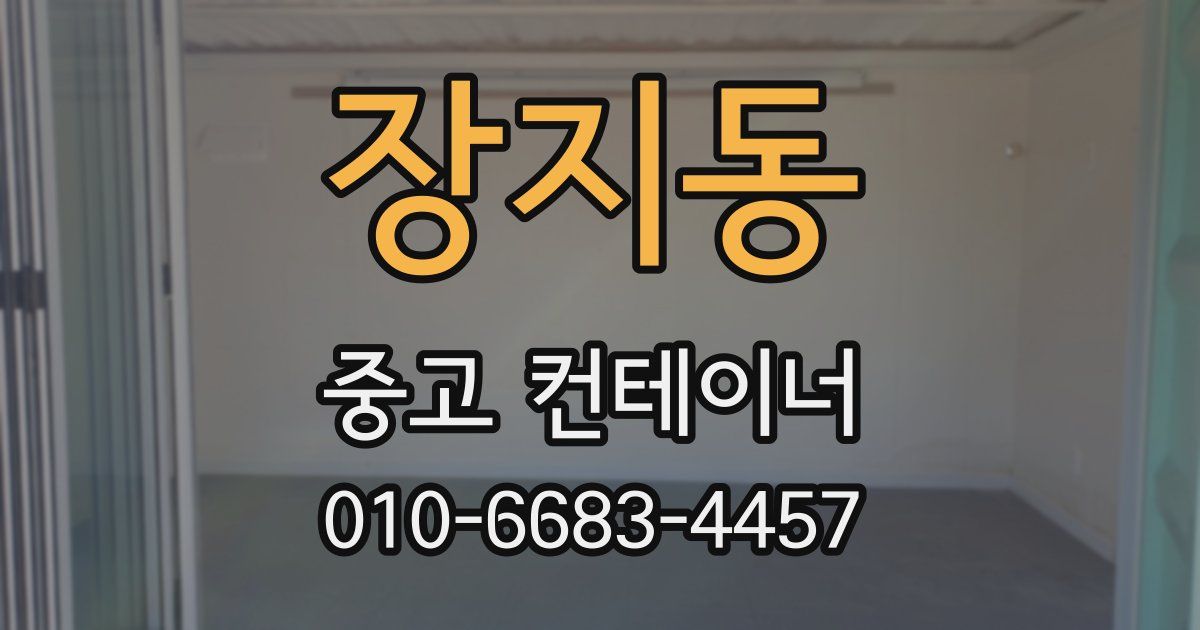 장지동 중고 컨테이너 파는곳