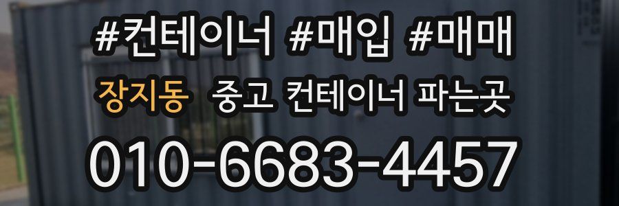 장지동 중고 컨테이너 파는곳