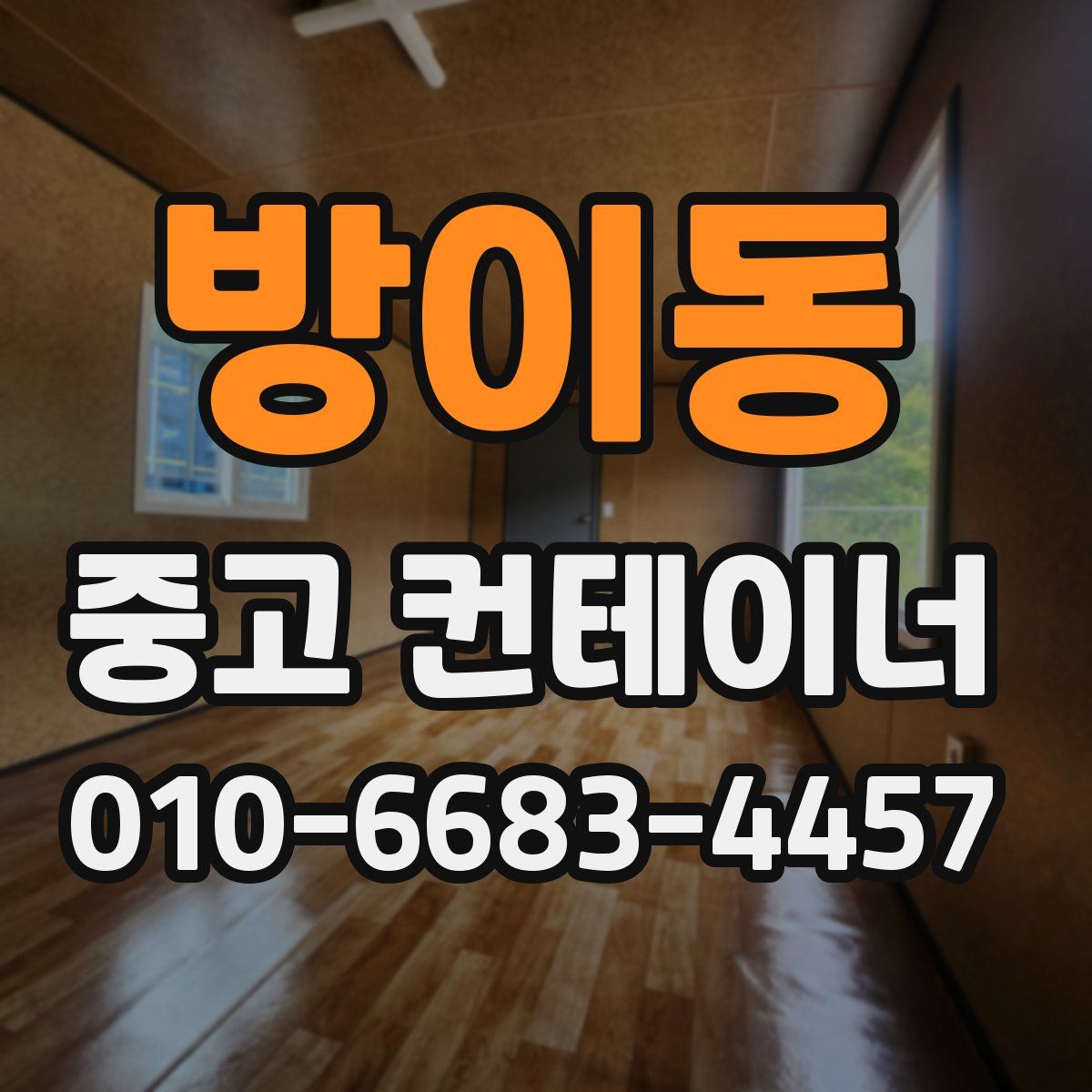방이동 중고 컨테이너 파는곳