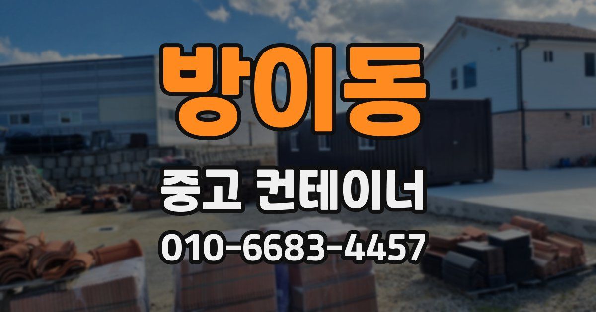 방이동 중고 컨테이너 파는곳