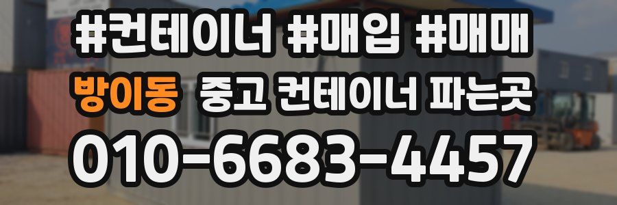 방이동 중고 컨테이너 파는곳