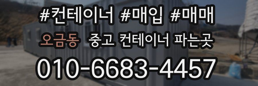 오금동 중고 컨테이너 파는곳