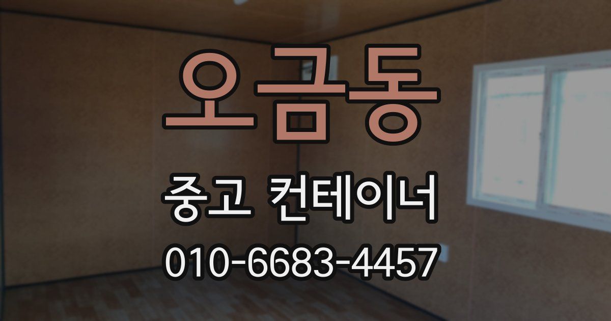 오금동 중고 컨테이너 파는곳