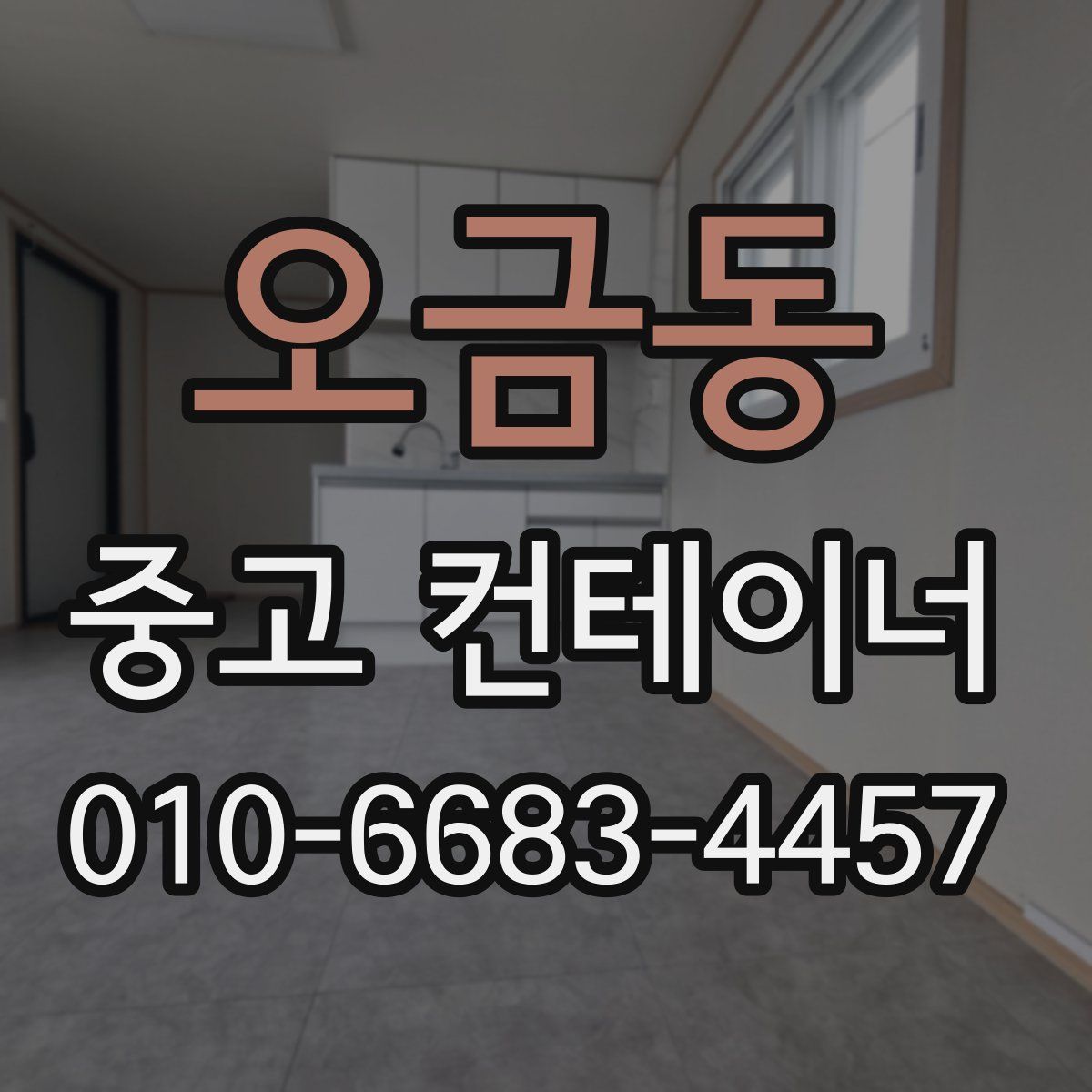 오금동 중고 컨테이너 파는곳