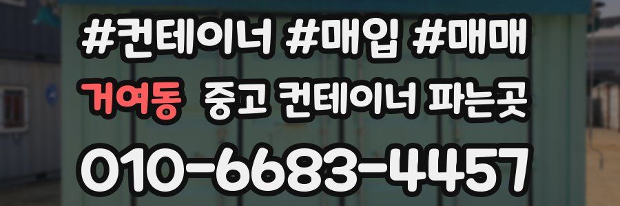 거여동 중고 컨테이너 파는곳
