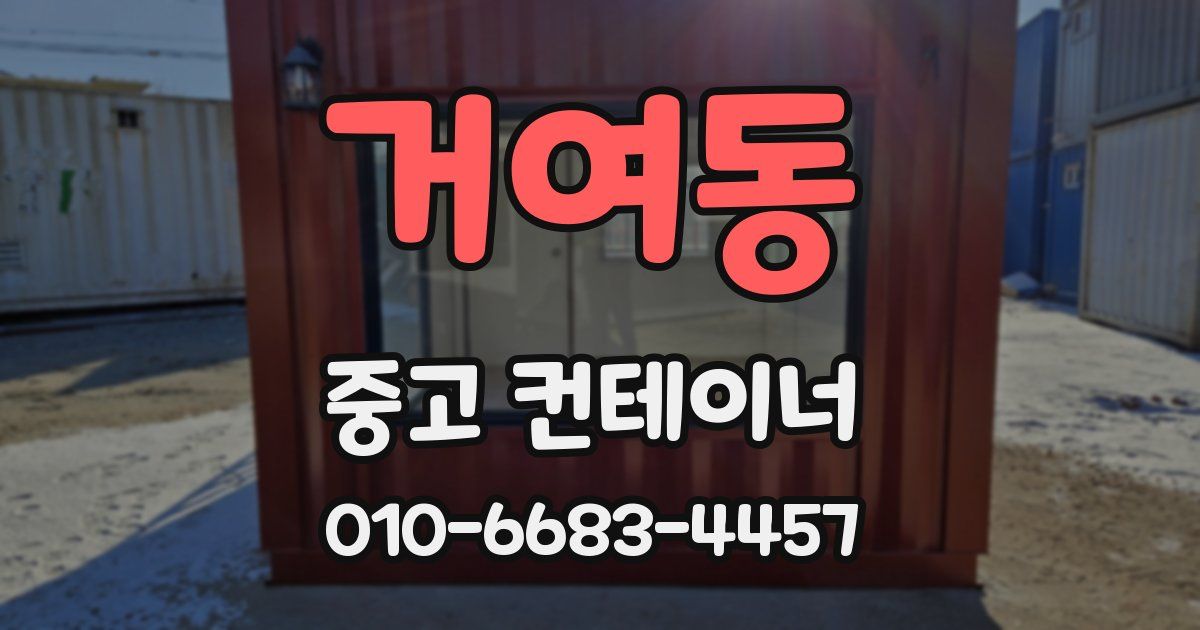 거여동 중고 컨테이너 파는곳