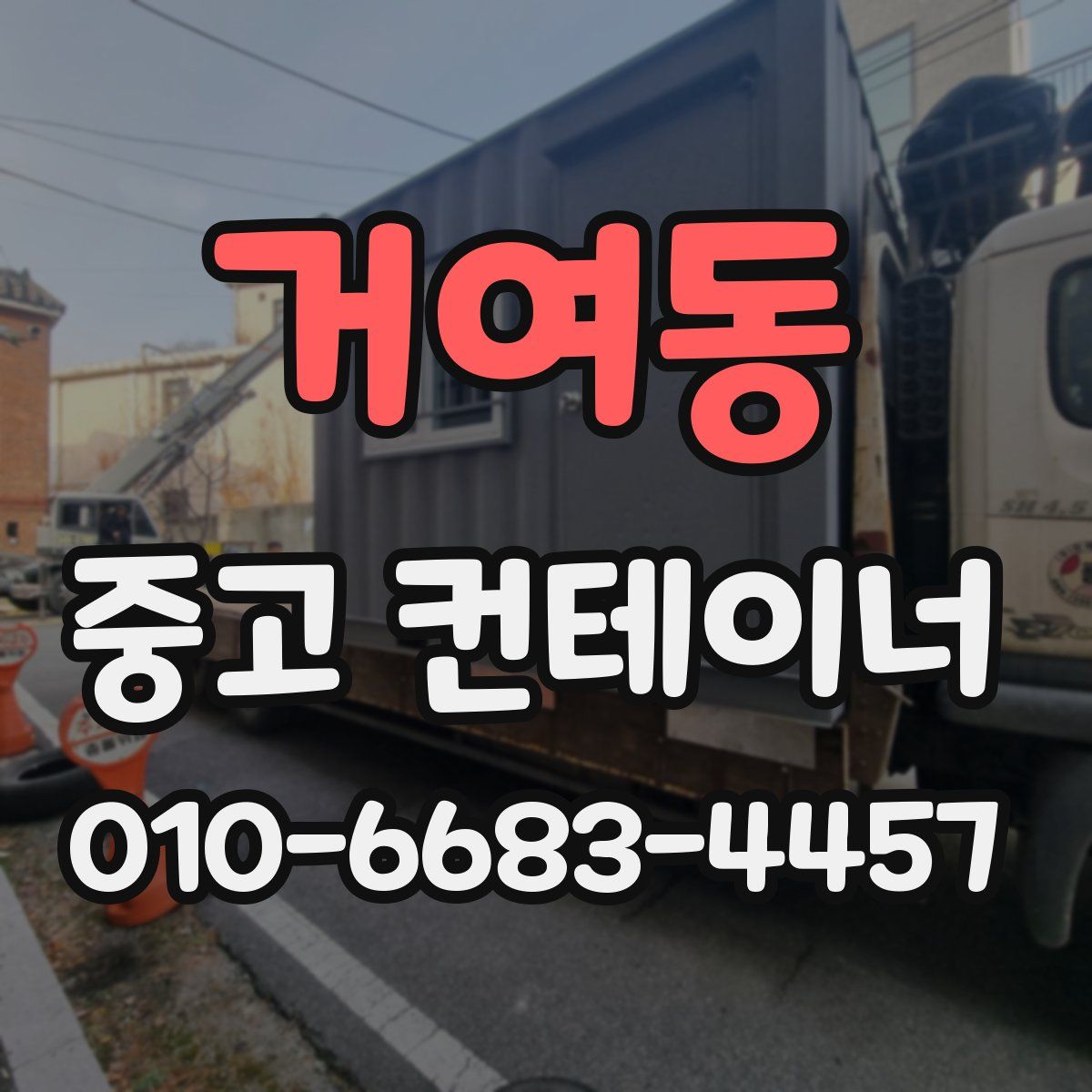 거여동 중고 컨테이너 파는곳