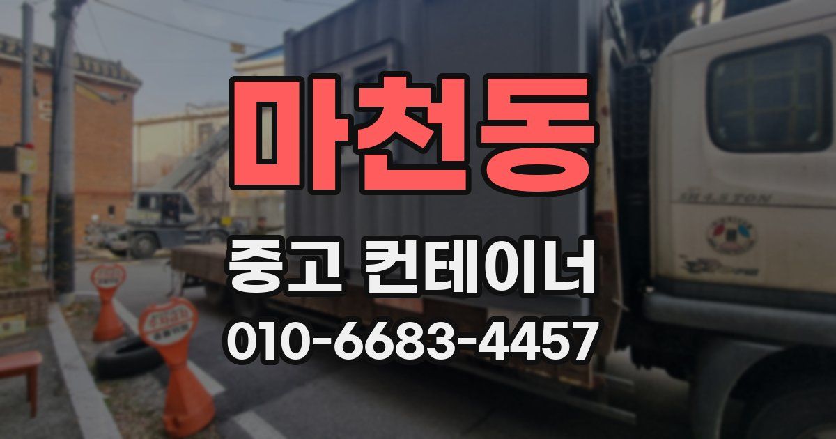 마천동 중고 컨테이너 파는곳