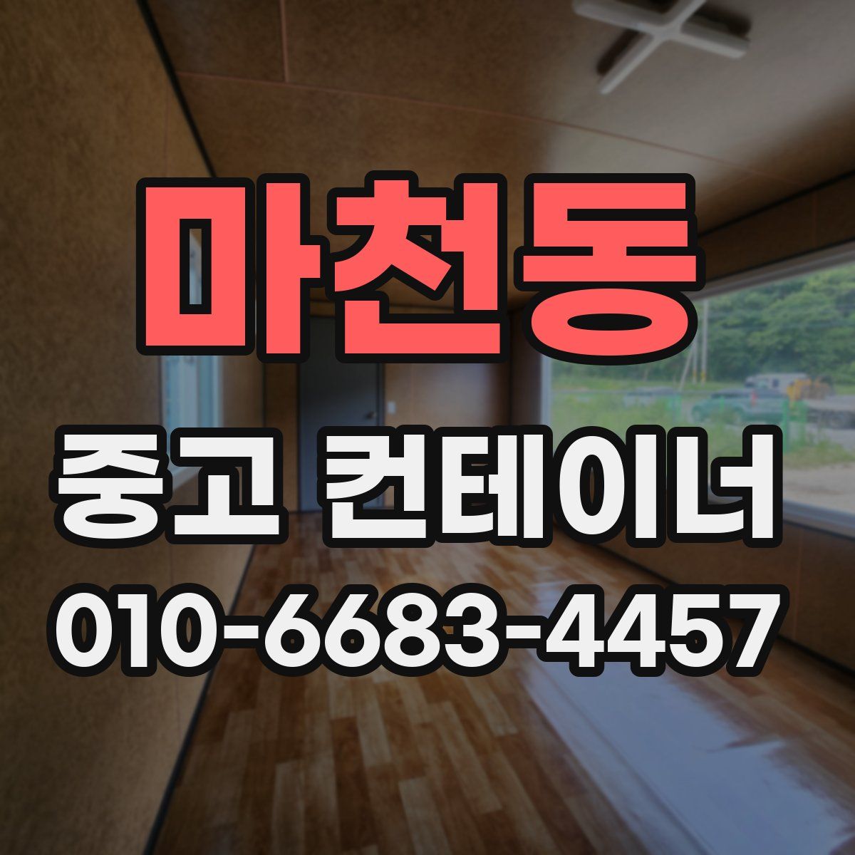 마천동 중고 컨테이너 파는곳