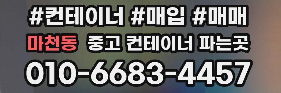 마천동 중고 컨테이너 파는곳