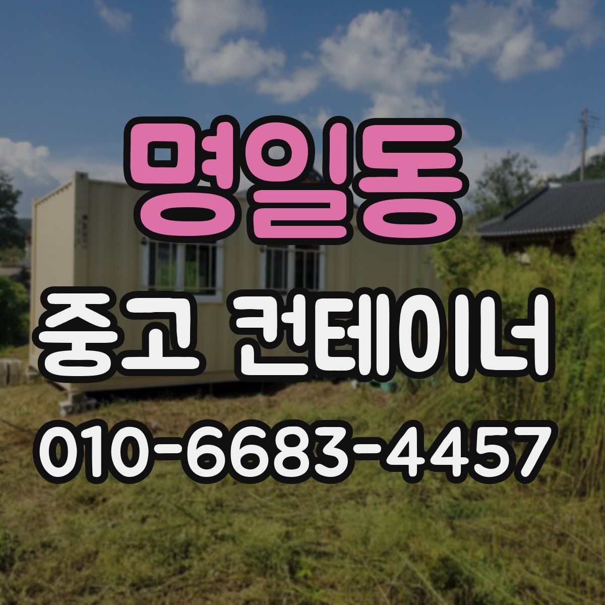 명일동 중고 컨테이너 파는곳