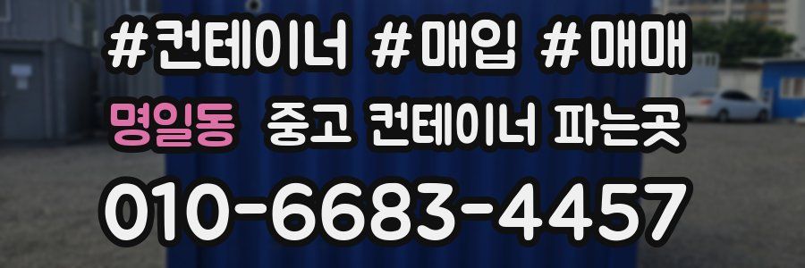 명일동 중고 컨테이너 파는곳